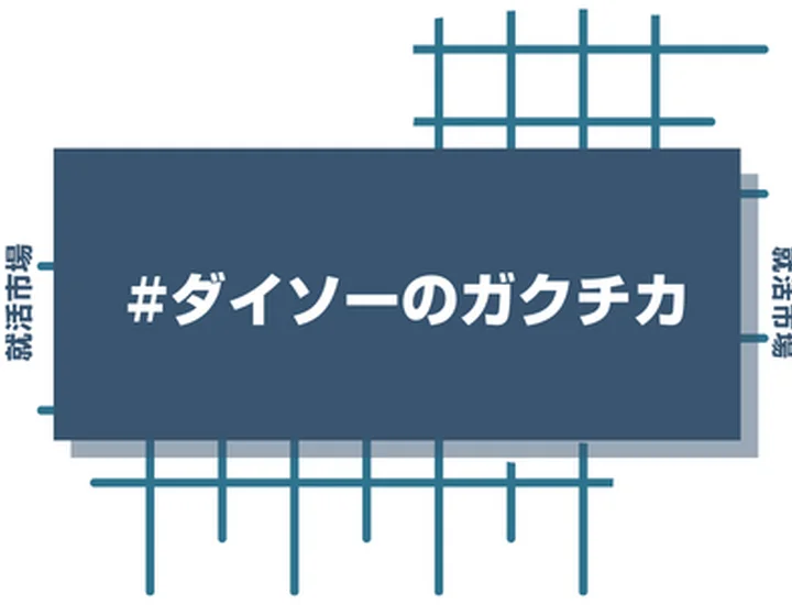 ダイソーのアルバイト経験をガクチカに活かそう！魅力的に伝えるコツと注意点